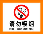 禁烟标识