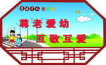 道德展牌