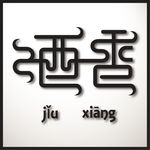 变形文字 酒香