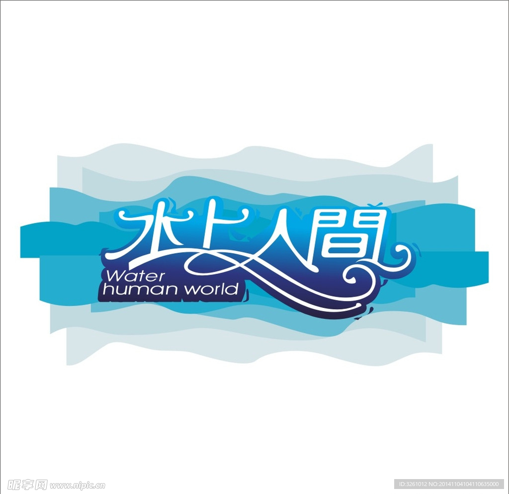 水上人间标志