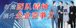 企业文化精神广告