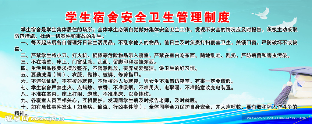 学生宿舍安全卫生管理