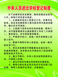 外来人员进出学校登记
