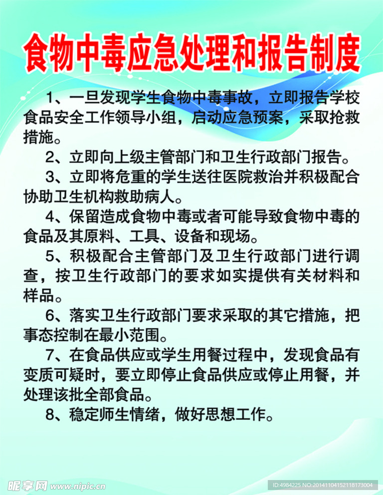 食物中毒应急处理和报