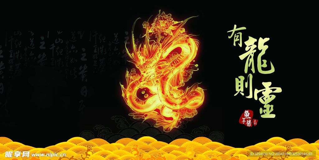 有龙则灵素材
