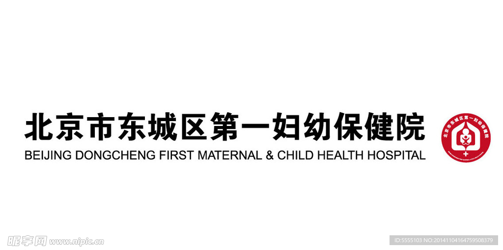 北京市东城区第一妇幼