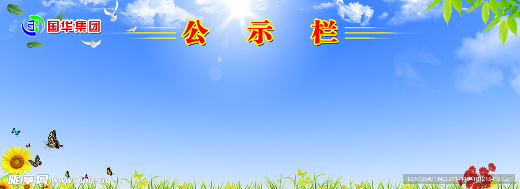公示栏