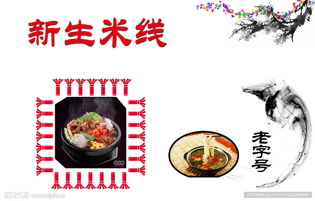 新生米线