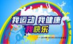 趣味运动会