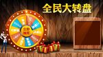全民大转盘
