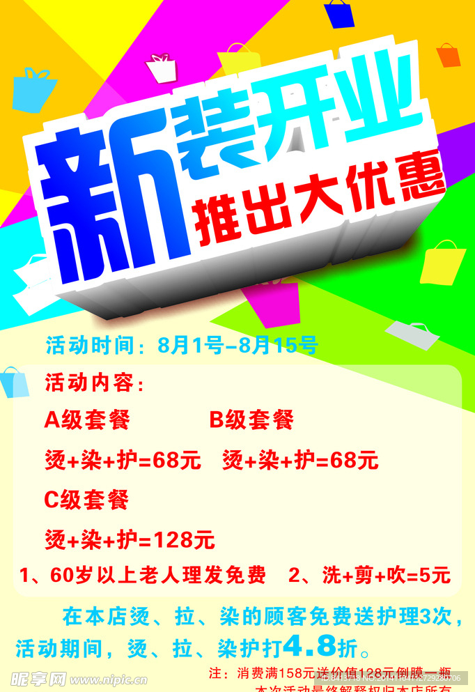 明剪 新装开业