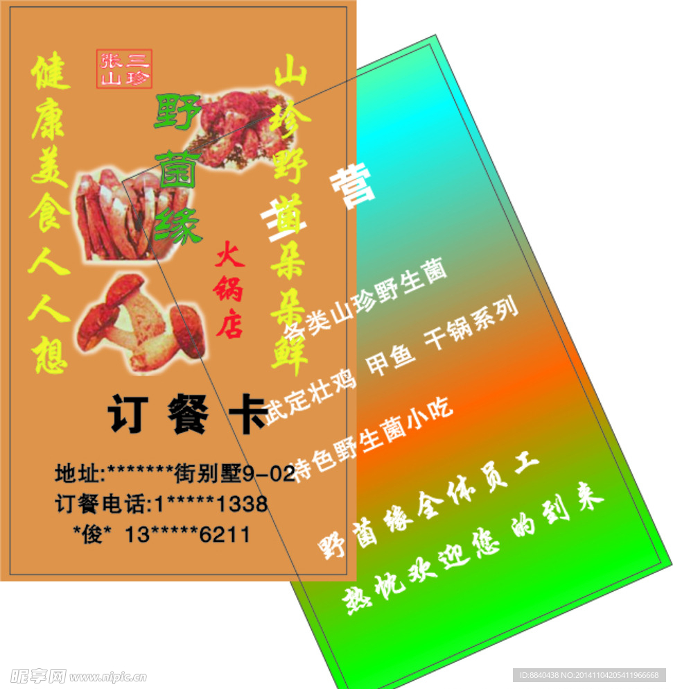 野菌名片