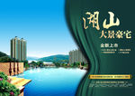 湖景楼盘宣传海报