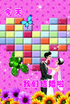 今天我们结婚啦