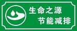 生命之源节能减排