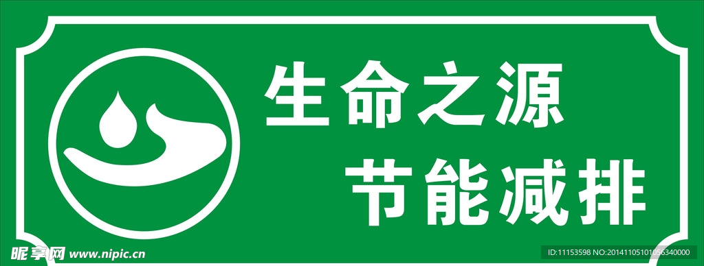 生命之源节能减排