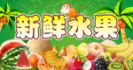 水果