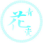 青花瓷
