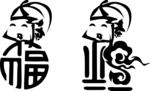 东方阿福