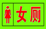 女厕