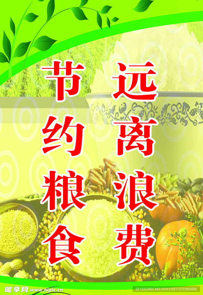节约粮食