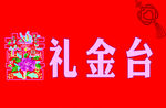礼金台