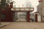 学校大门