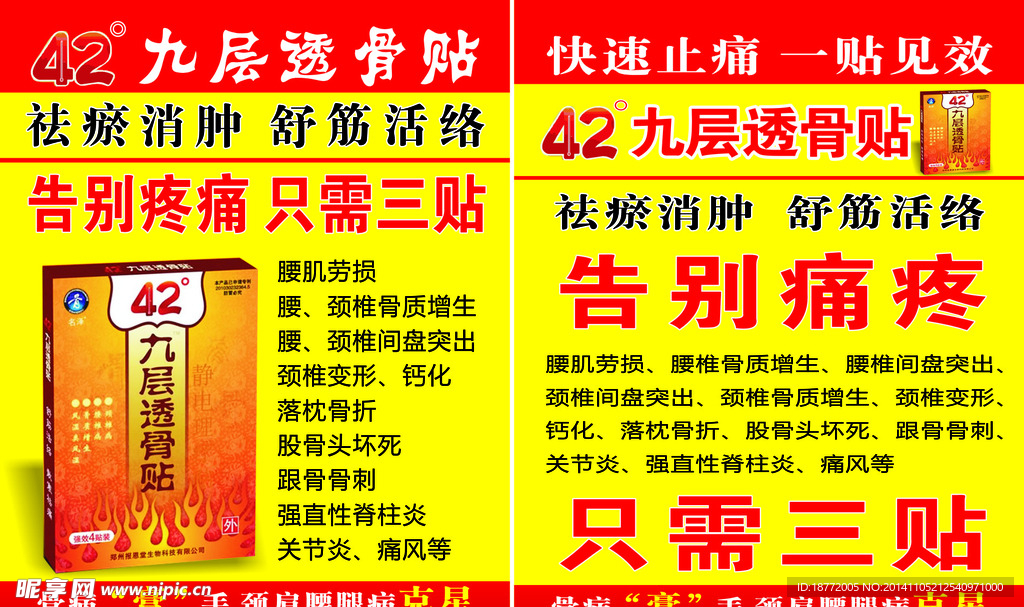 42度九层透骨贴