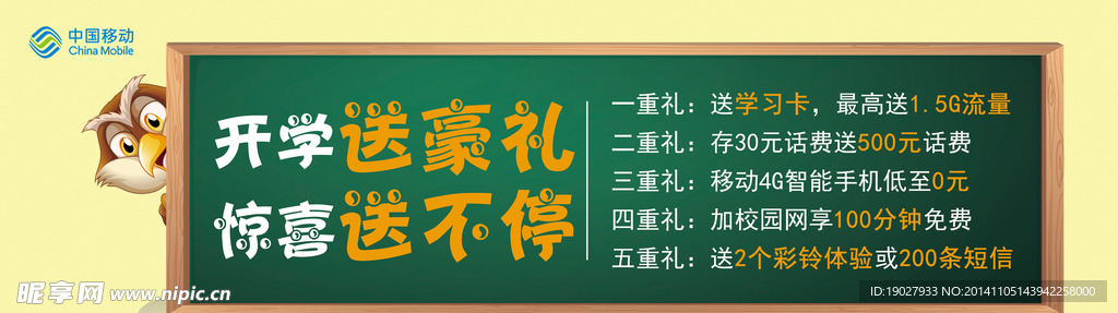 中国移动学校促销围板