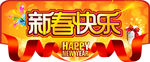 新春快乐
