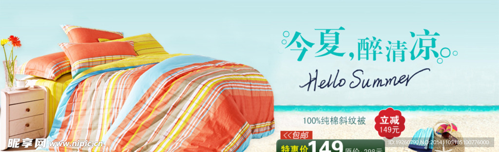 夏天超薄棉被海报