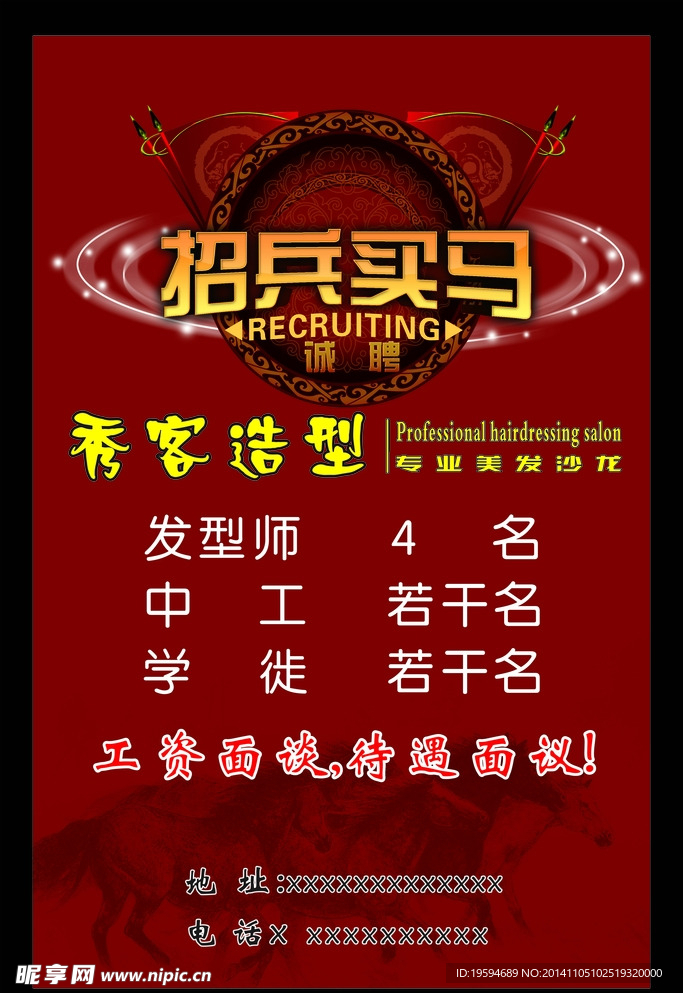秀客造型招聘海报