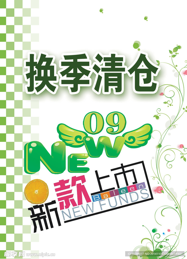 换季清仓