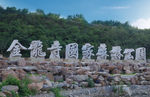 金龙寺公园