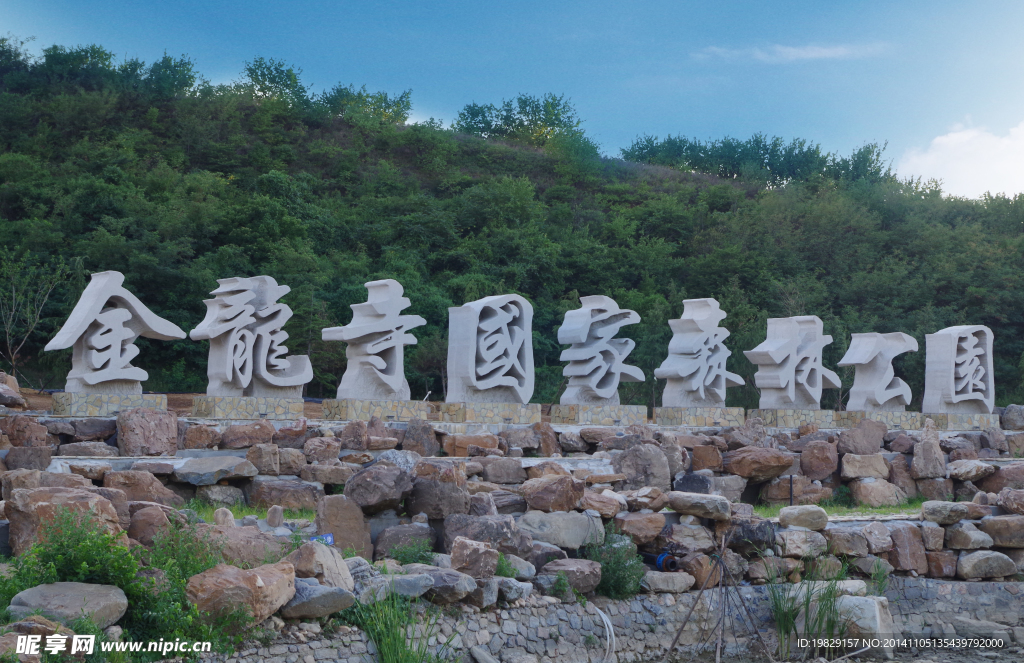 金龙寺公园