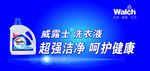 威露士