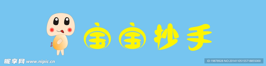 宝宝抄手