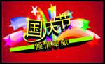 国庆节