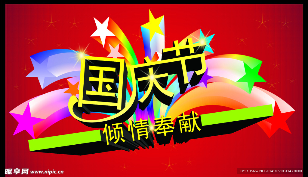 国庆节
