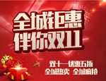 双十一全城钜惠PSD素