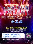 中工达人秀海报
