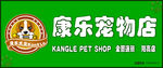 宠物店门头