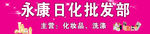日化批发部广告