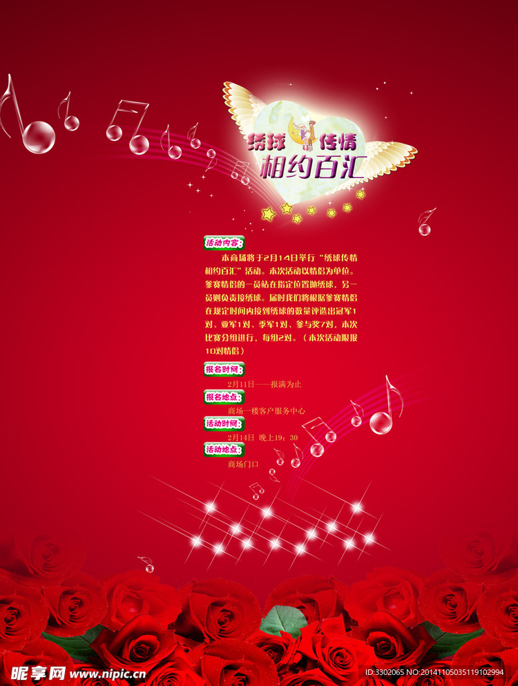 商场绣球传情活动广告