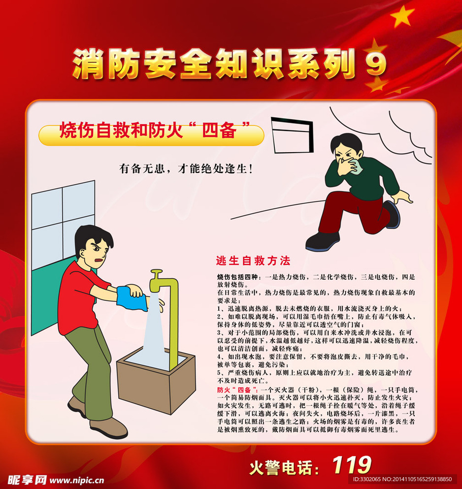 消防逃生自救广告