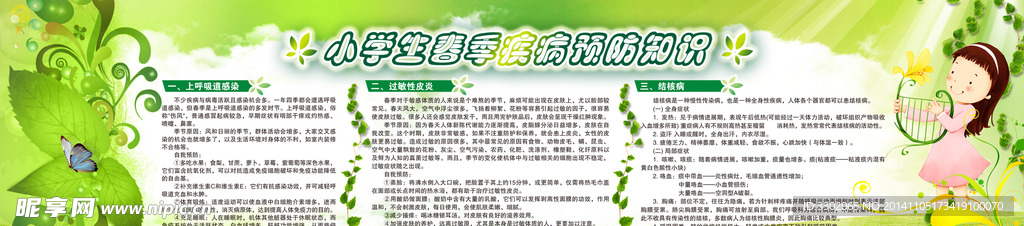 小学生春季疾病防治