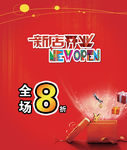 新店开业优惠广告