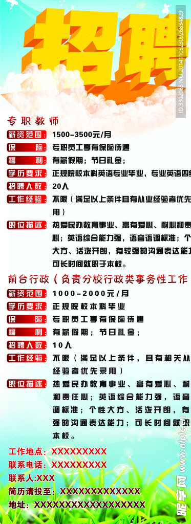 学校教师招聘广告