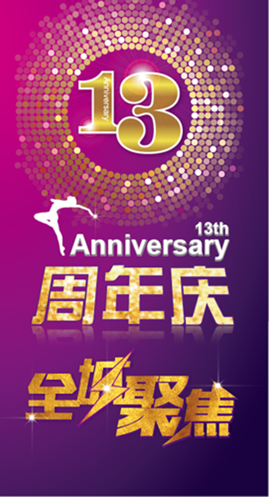 13周年庆