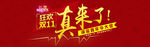 双十一真来了